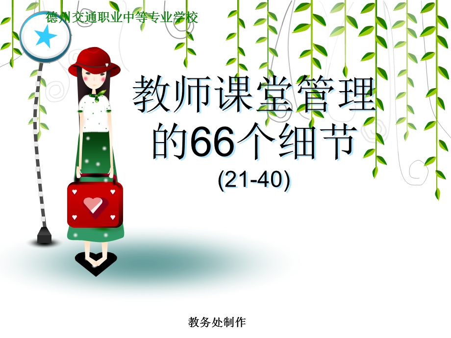 教师课堂管理的66个细节(21-40).ppt_第1页