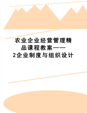 农业企业经营精品课程教案——2企业制度与组织设计.doc