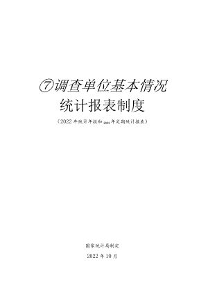 调查单位基本情况统计报表制度（2022年统计年报和2023年定期统计报表）.docx