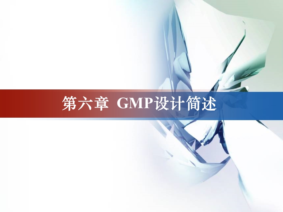 六章节GMP设计简述.ppt_第1页