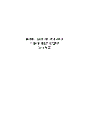 农村中小金融机构行政许可事项申请材料目录及格式要求.doc