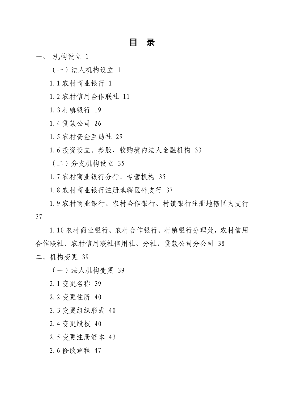 农村中小金融机构行政许可事项申请材料目录及格式要求.doc_第2页