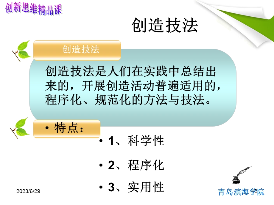 六讲逻辑推理创造技法主讲教师郜洁.ppt_第2页