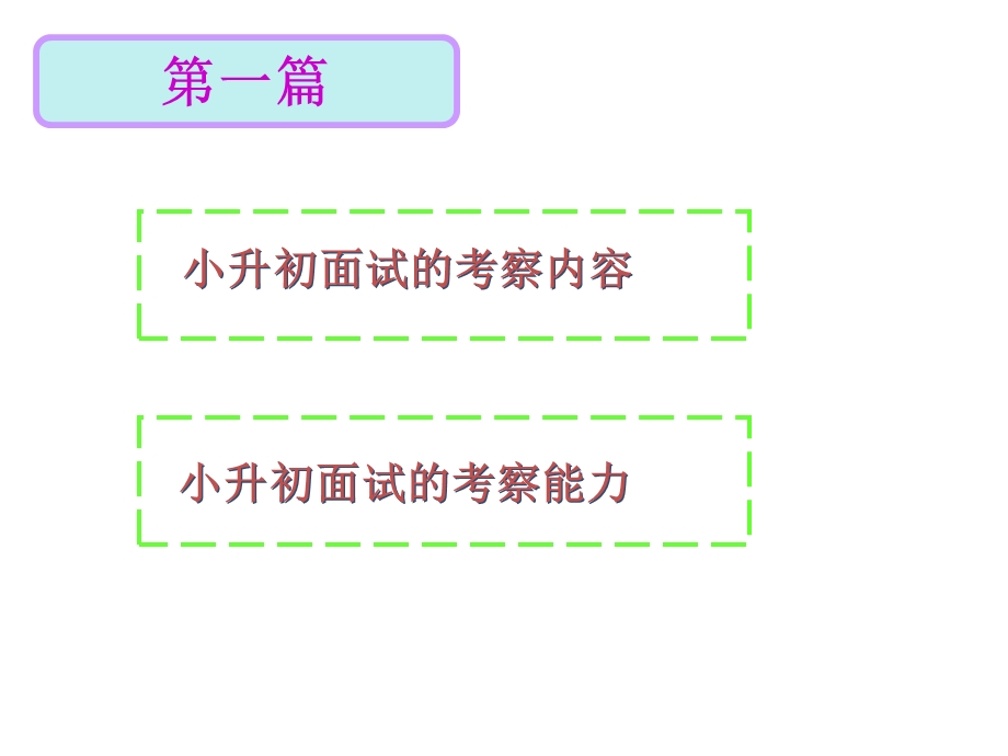 小升初面试讲座.ppt_第2页