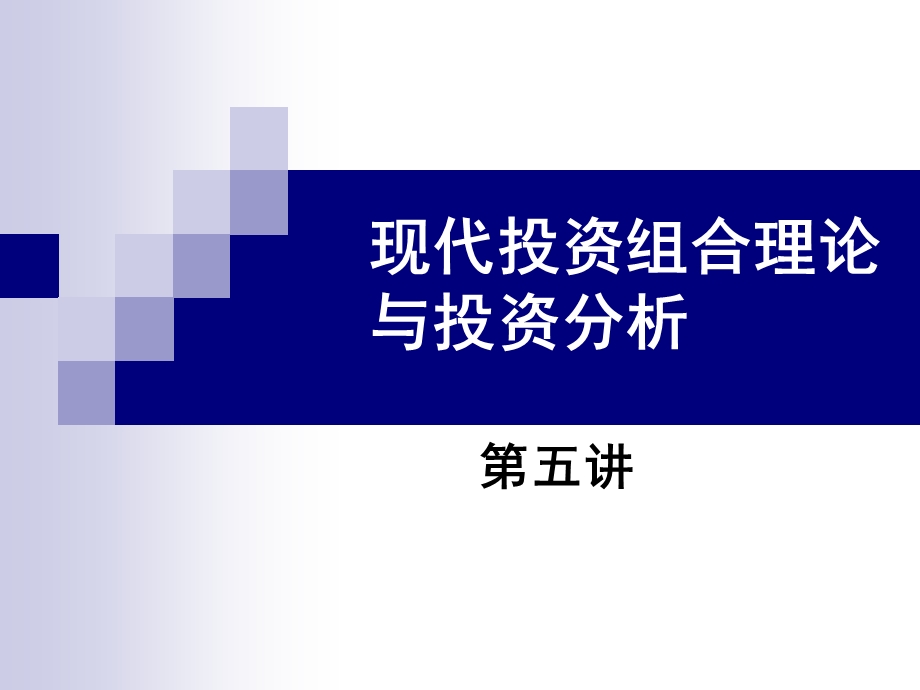 投资组合理论第五讲.ppt_第1页