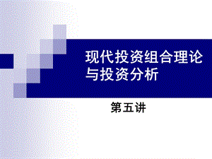 投资组合理论第五讲.ppt