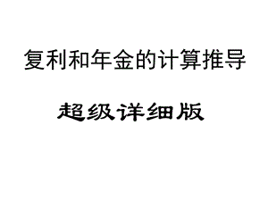 详细的复利和年金的计算推导(第二章).ppt