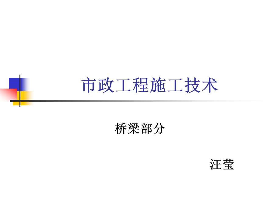 市政工程施工技术.ppt_第1页