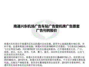 南通兴东机场广告车贴广告登机牌广告票套广告刊例报价.ppt