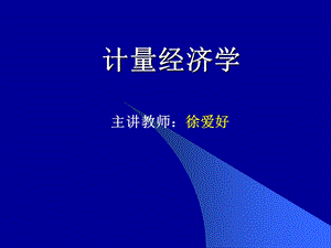 经典单方程计量经济学模型.ppt