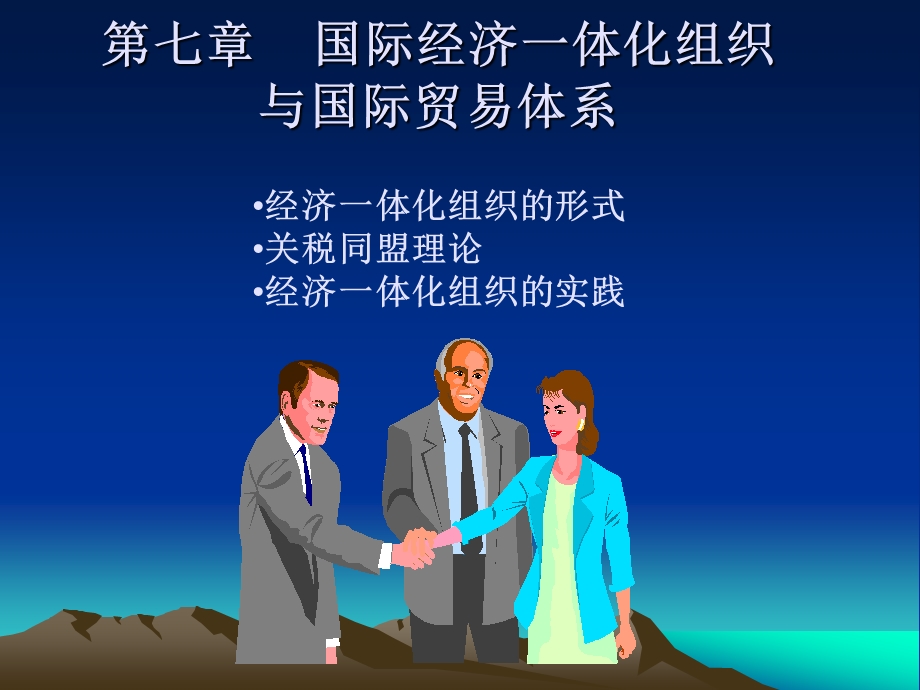 七章国际经济一体化组织与国际贸易体系ppt课件.ppt_第1页