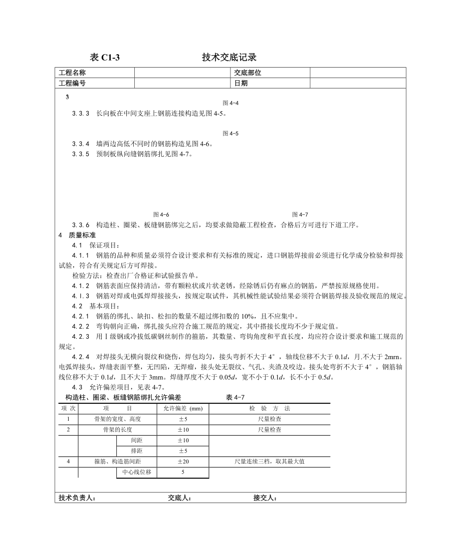 007砖混、外砖内模结构构造柱的、圈梁、板缝钢筋绑扎工艺.doc_第3页