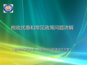 见政策问题讲解此仅供参考实际执行以具体文件为.ppt