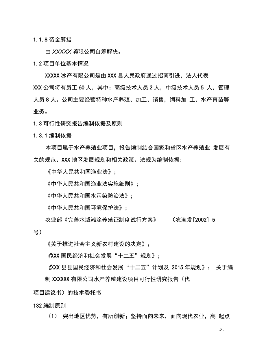 农业发展有限公司特色种水产养殖建设项目可行性研究报告.docx_第2页