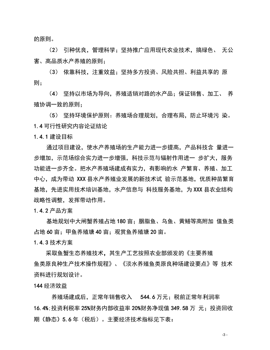 农业发展有限公司特色种水产养殖建设项目可行性研究报告.docx_第3页