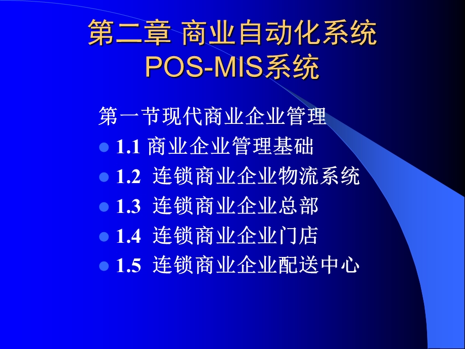 现代商业企业管理.ppt_第1页