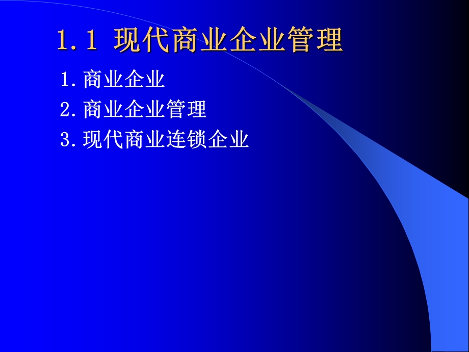 现代商业企业管理.ppt_第2页