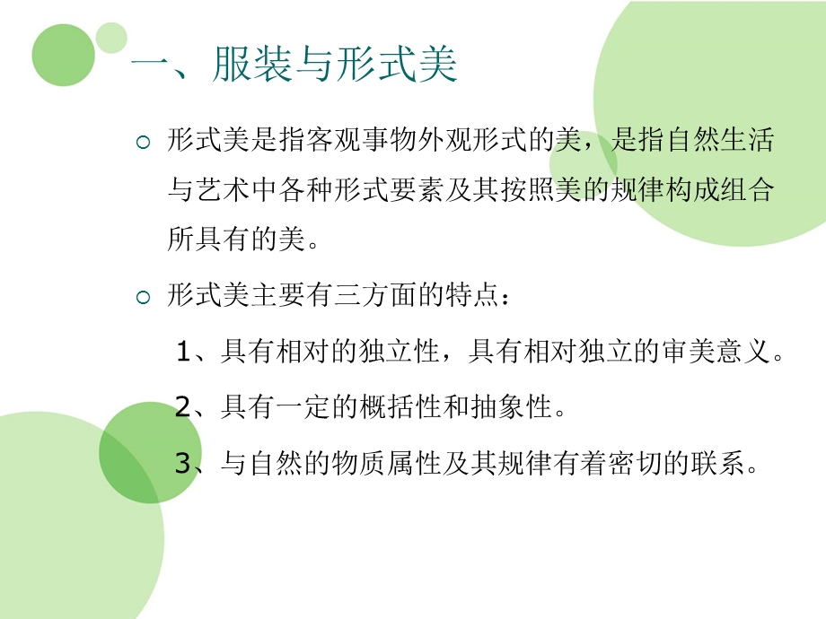 妩媚人生服装设计的美法则.ppt_第2页