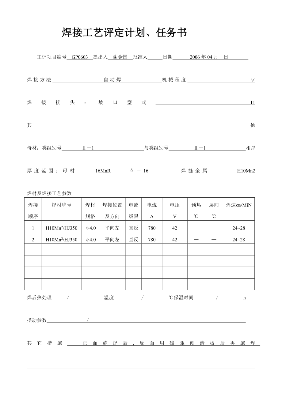 wm资格考试手弧焊埋弧焊焊接工艺评定1.doc_第3页