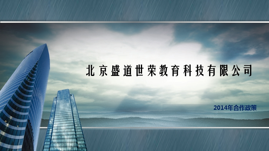 盛道世荣销售政策.ppt_第1页