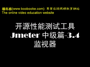 jmeter3.4服务器监视设计.ppt