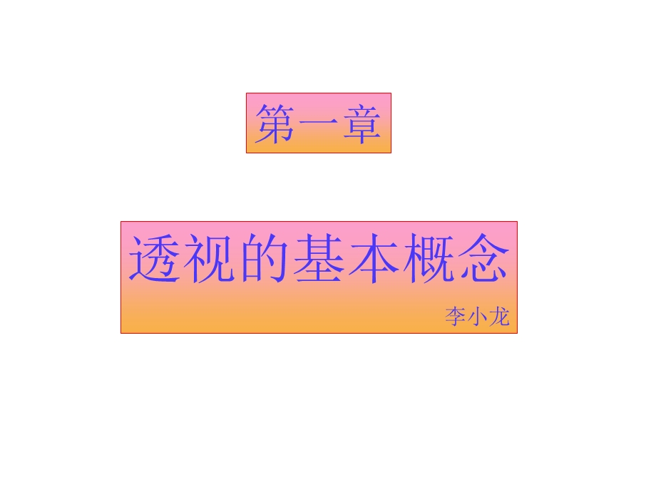 透视的基本概念.ppt_第1页