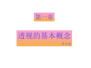 透视的基本概念.ppt