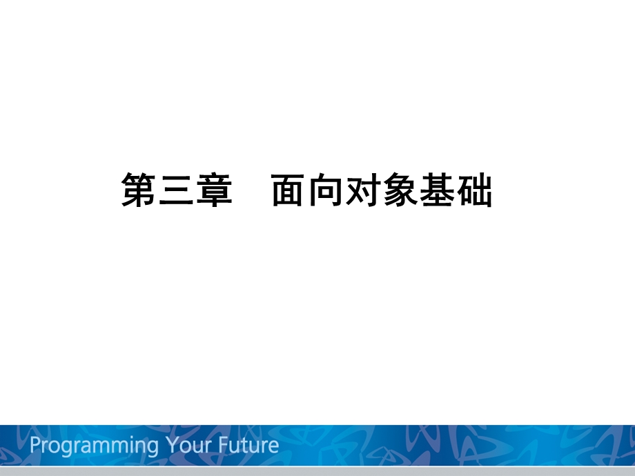 JAVA面向对象基础.ppt_第1页