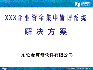 资金集中管理解决方案.ppt