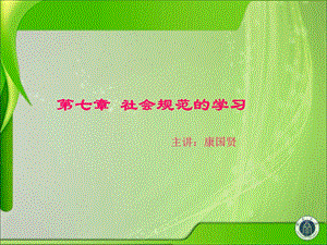 社会规范的学习.ppt