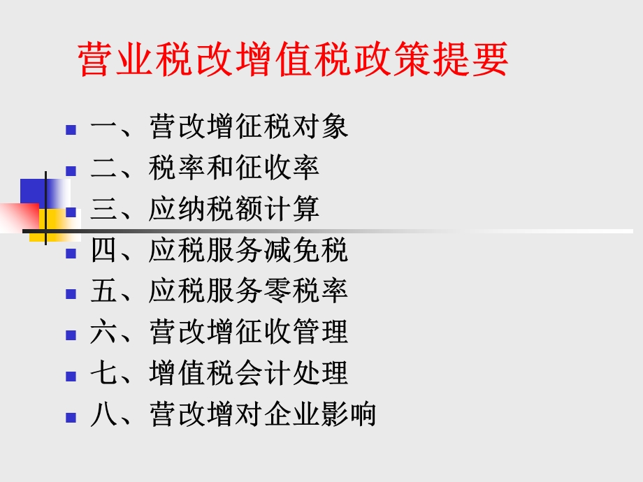 营改增培训提纲.ppt_第2页