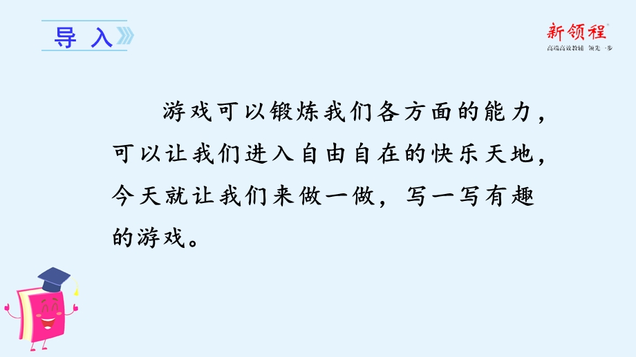 (上课课件)习作六记一次游戏.ppt_第1页