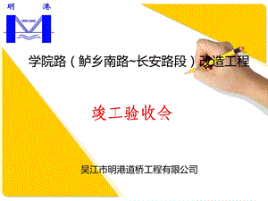 学院路竣工验收报告.ppt