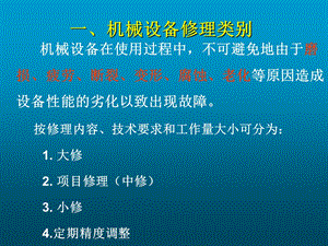 机械设备修理基础知识.ppt