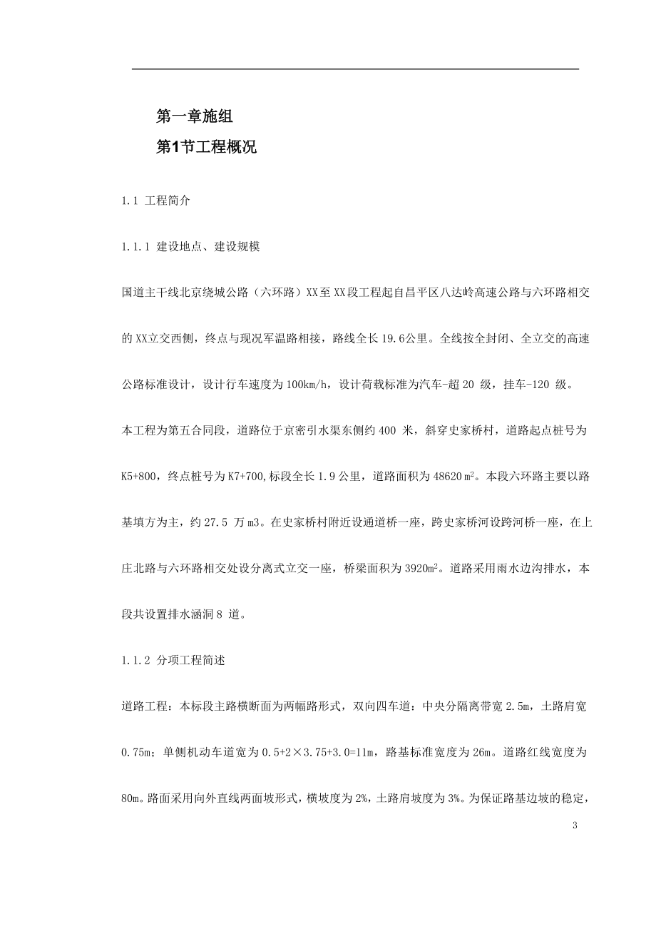 xi北京六环路投标施工组织设计.doc_第3页