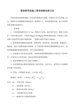 wk框架桥顶进施工既有线路加固方法.doc