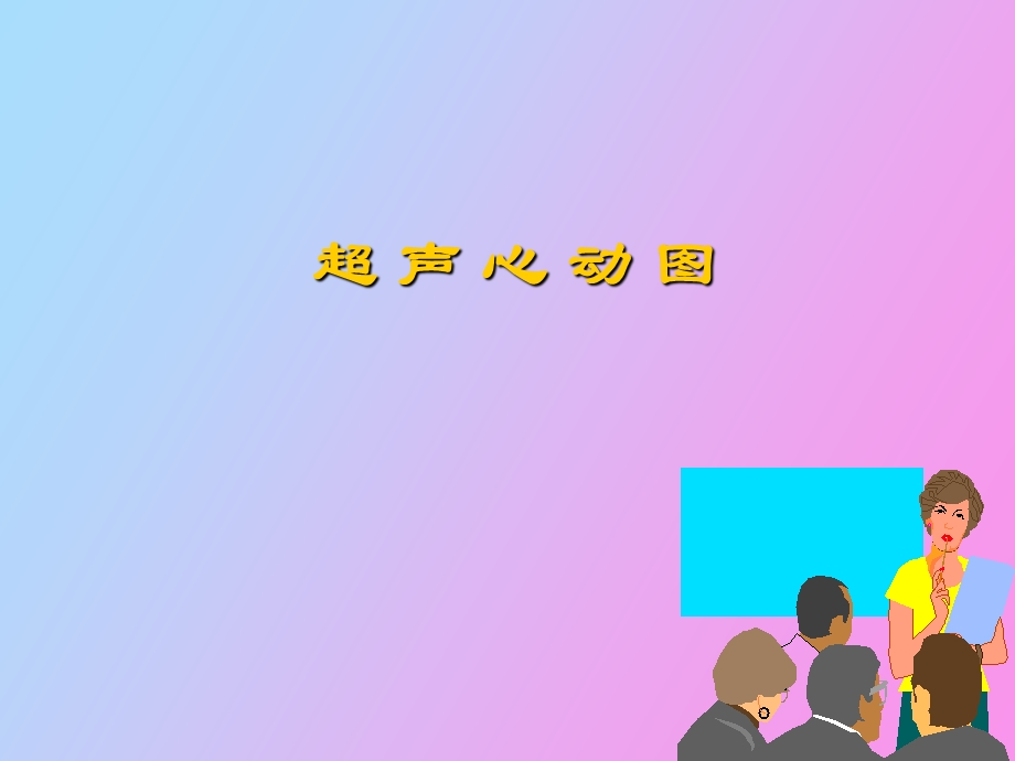 超声心动图入门.ppt_第1页