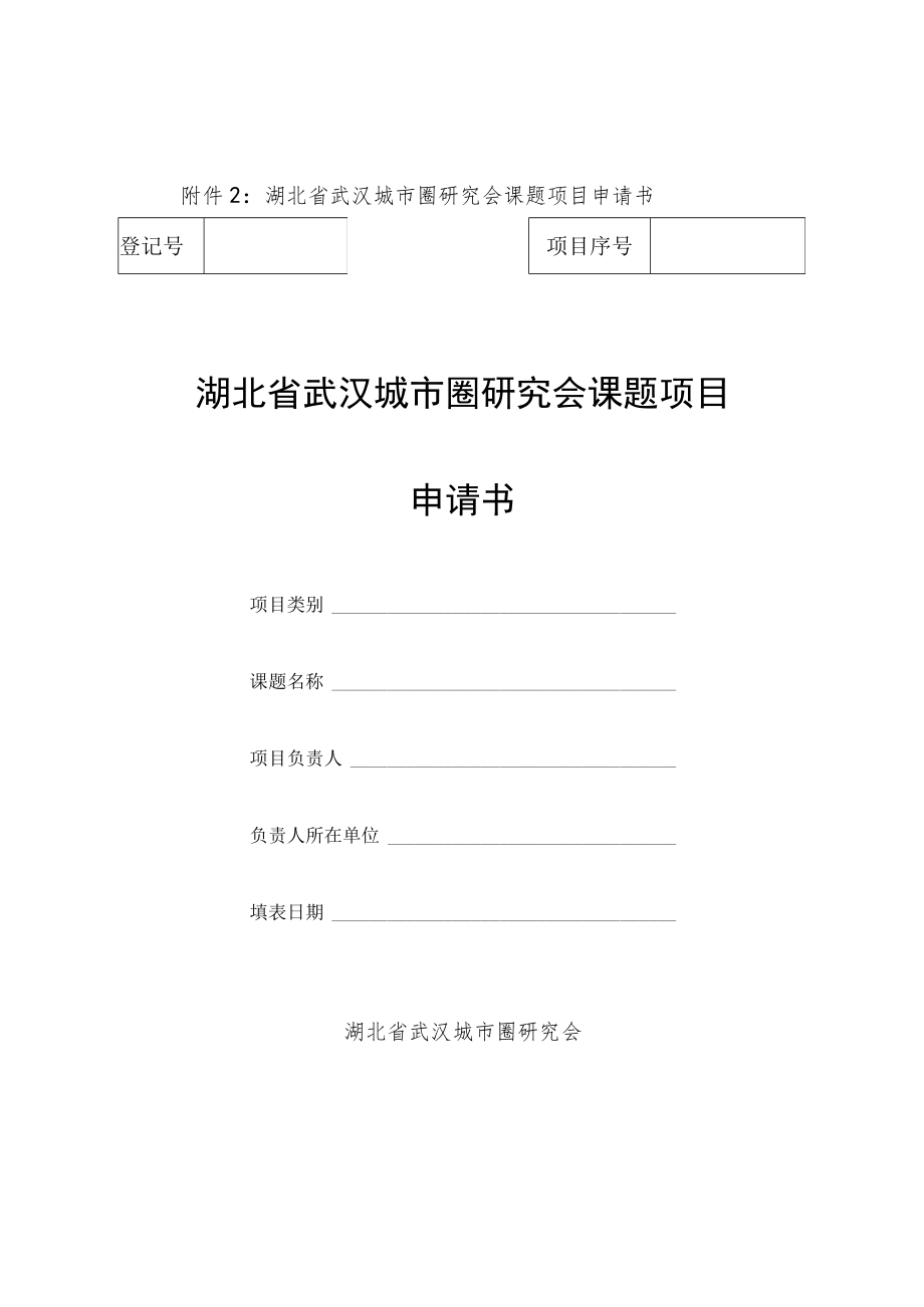 湖北省武汉城市圈研究会课题项目申请书湖北省武汉城市圈研究会课题项目申请书.docx_第1页