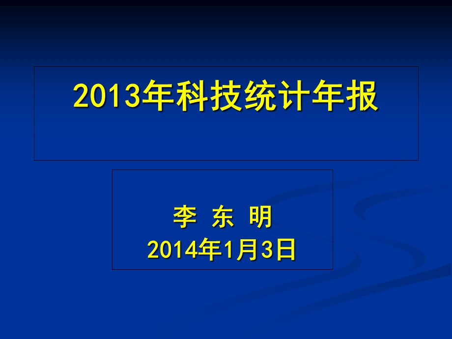 2013年科技统计培训(企业版).ppt_第1页