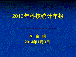 2013年科技统计培训(企业版).ppt