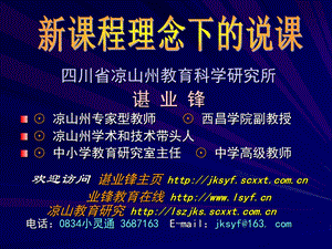 凉山州学术和技术带头人⊙中小学教育研究室主任⊙中学.ppt