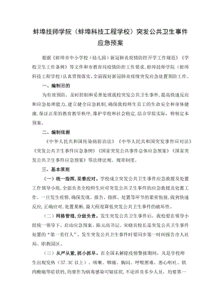 蚌埠技师学院蚌埠科技工程学校突发公共卫生事件应急预案.docx