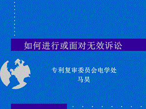 如何进行或面对无效诉讼.ppt