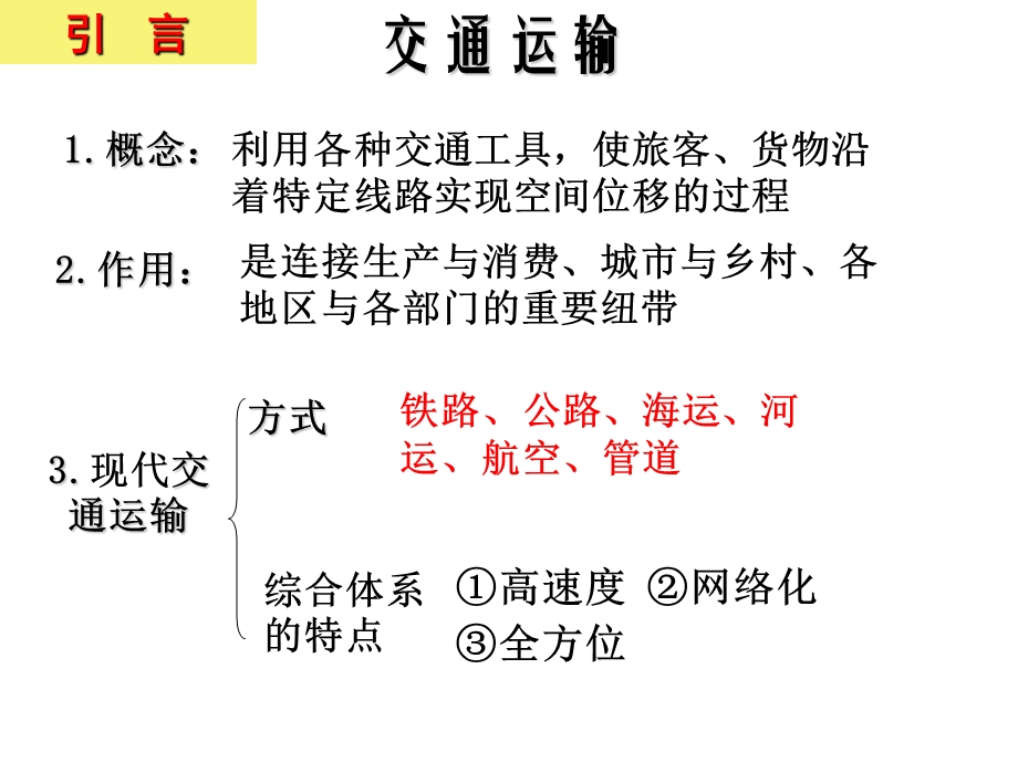 3.4交通运输布局及其对区域的发展.ppt_第2页