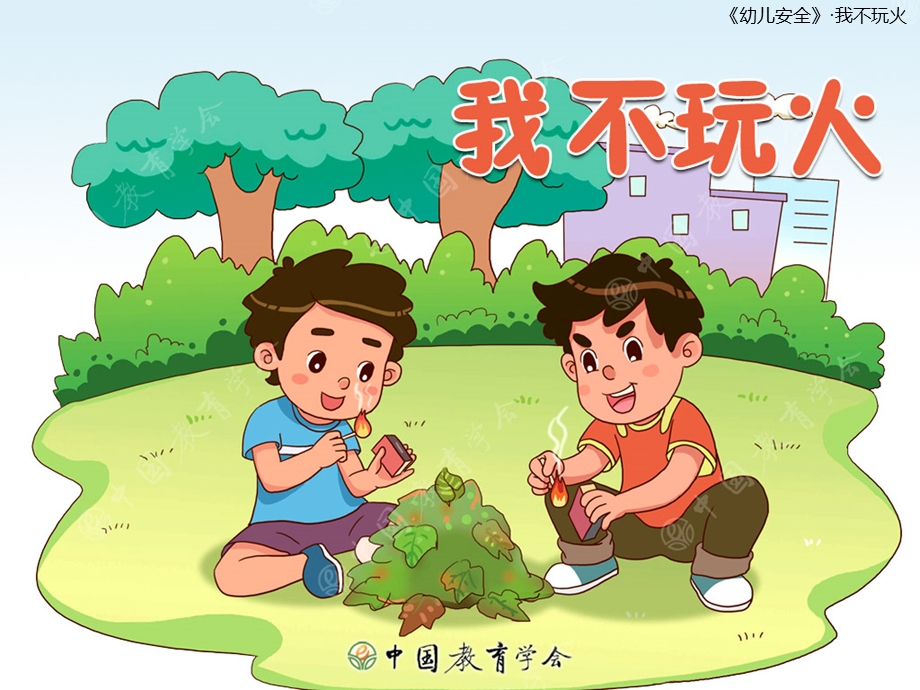 我不玩火幼儿园班会.ppt_第1页