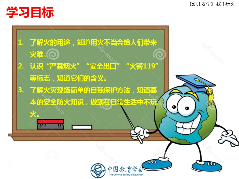 我不玩火幼儿园班会.ppt_第2页