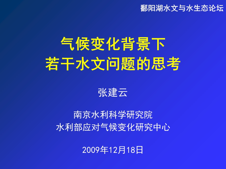 气候变化背景下若干水文问题的思考.ppt_第1页