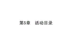 AD域服务器详细搭建.ppt