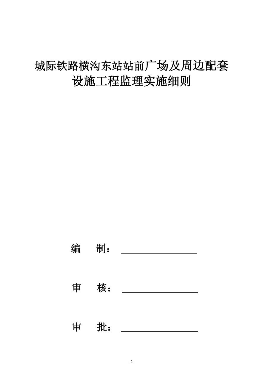 s城际铁都路横沟东站站前广场及周边配套工程监理实施细则.doc_第2页