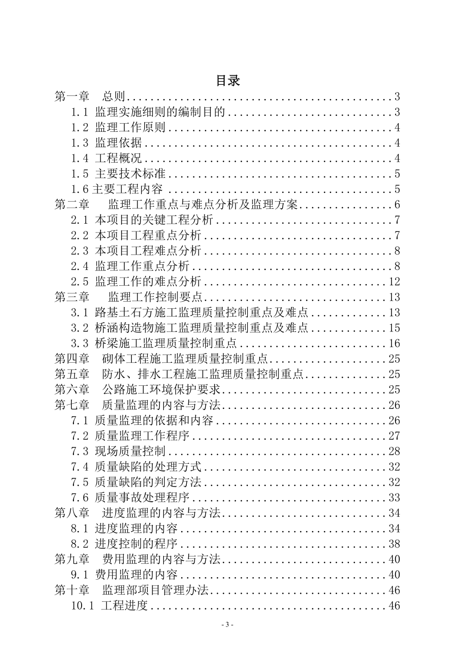 s城际铁都路横沟东站站前广场及周边配套工程监理实施细则.doc_第3页